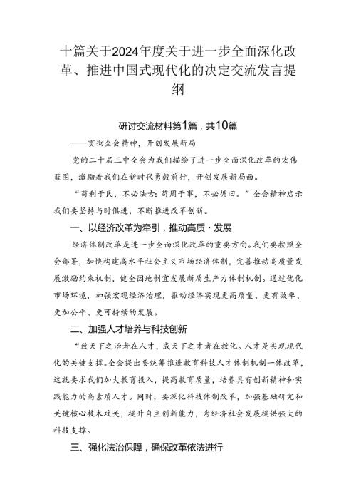 十篇关于2024关于进一步全面深化改革、推进中国式现代化的决定交流发言提纲.docx