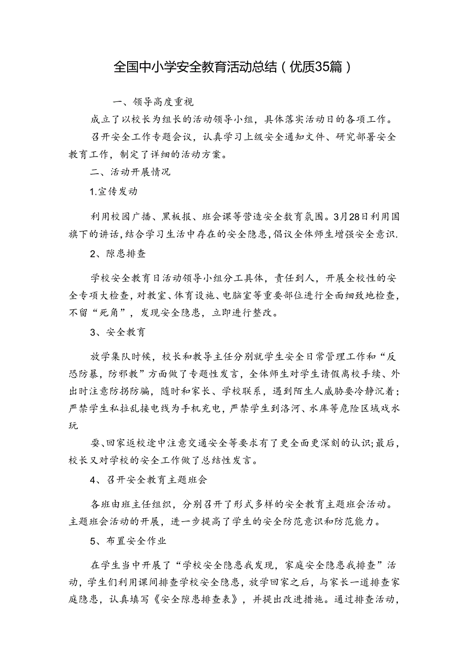 全国中小学安全教育活动总结（优质35篇）.docx_第1页
