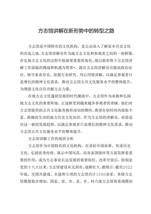 方志馆讲解在新形势中的转型之路.docx