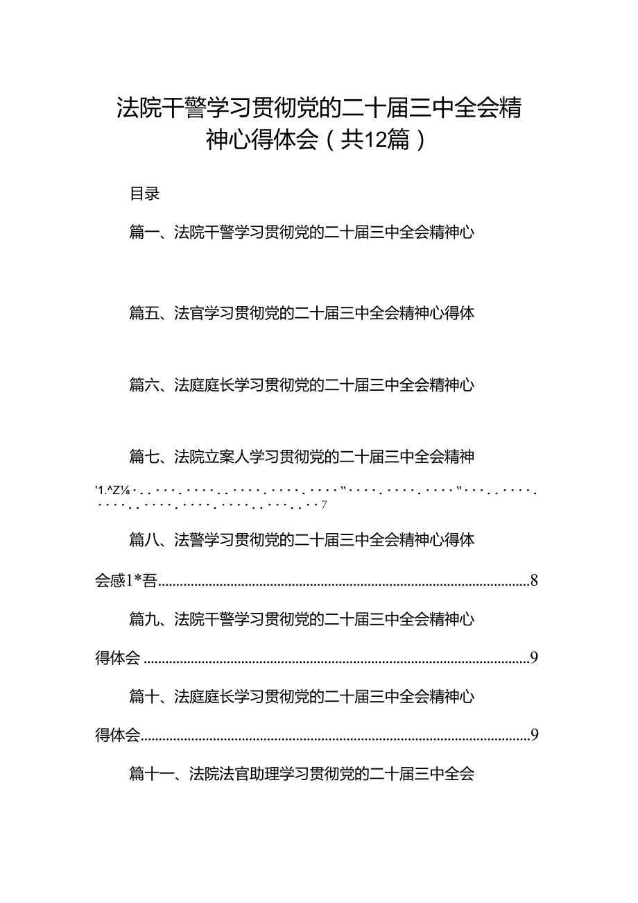 法院干警学习贯彻党的二十三中全会精神心得体会12篇（最新版）.docx_第1页