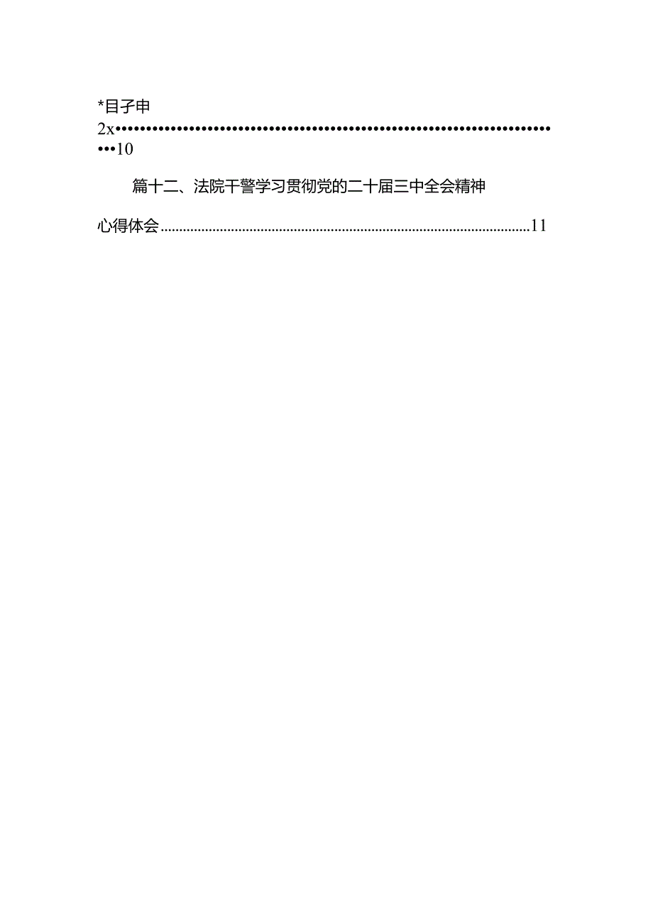 法院干警学习贯彻党的二十三中全会精神心得体会12篇（最新版）.docx_第2页