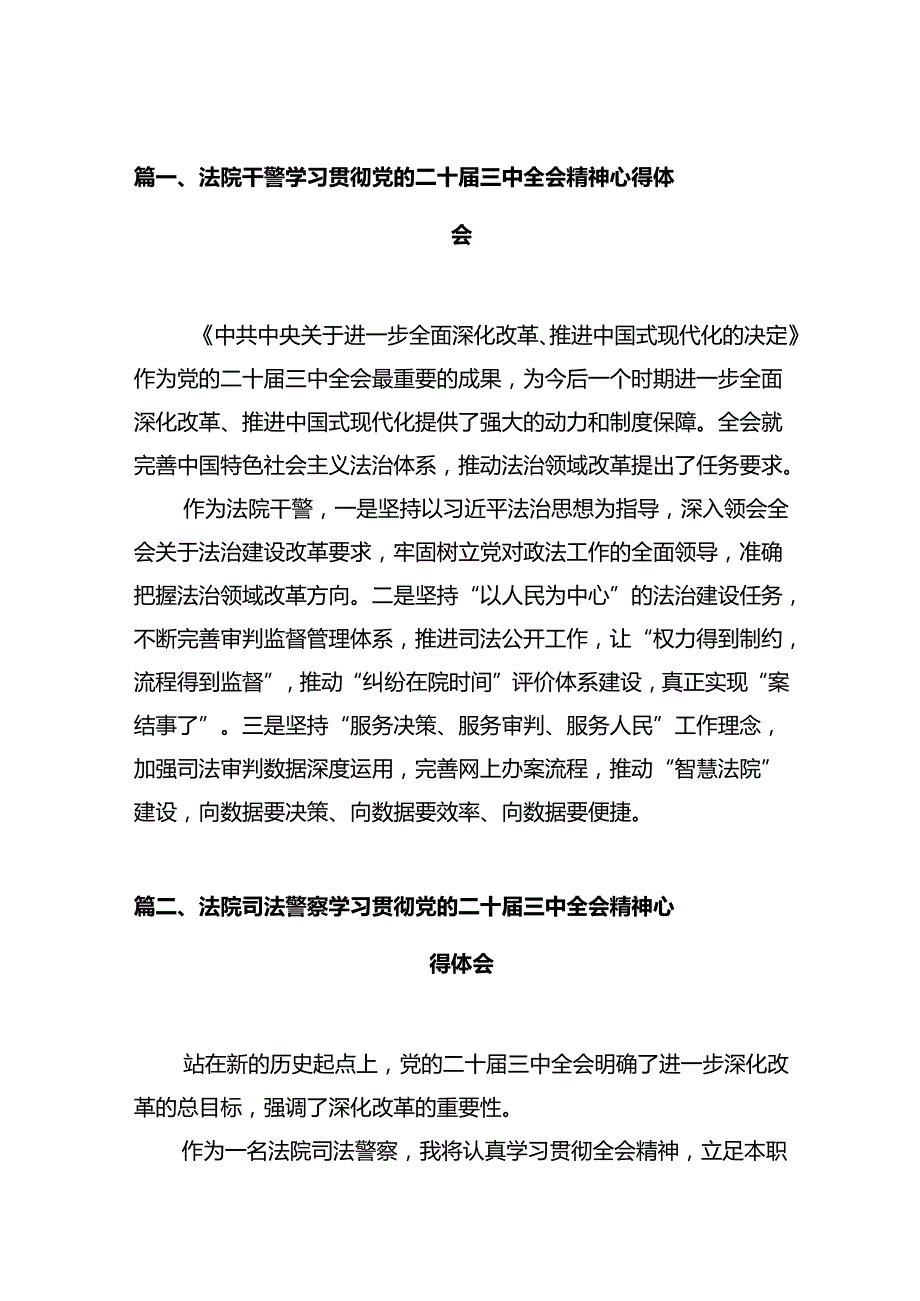 法院干警学习贯彻党的二十三中全会精神心得体会12篇（最新版）.docx_第3页