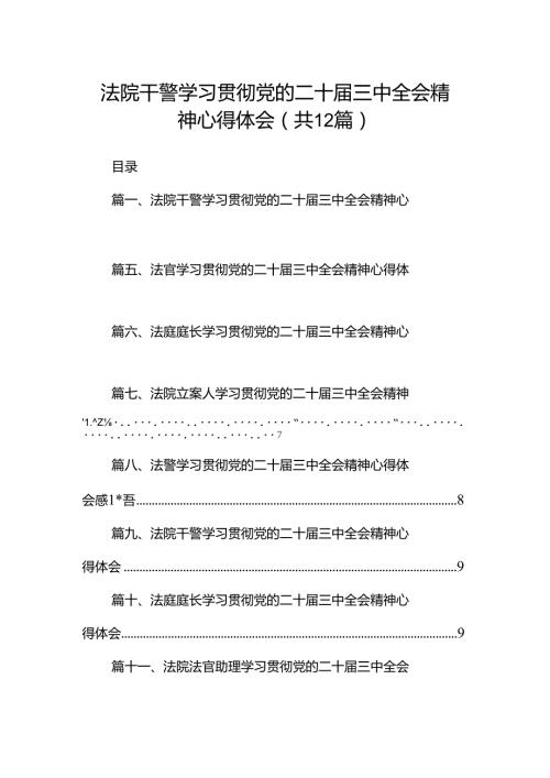 法院干警学习贯彻党的二十三中全会精神心得体会12篇（最新版）.docx