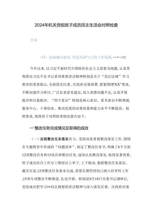 2024年机关党组班子成员民主生活会对照检查范文.docx