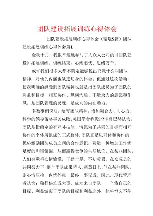 团队建设拓展训练心得体会.docx