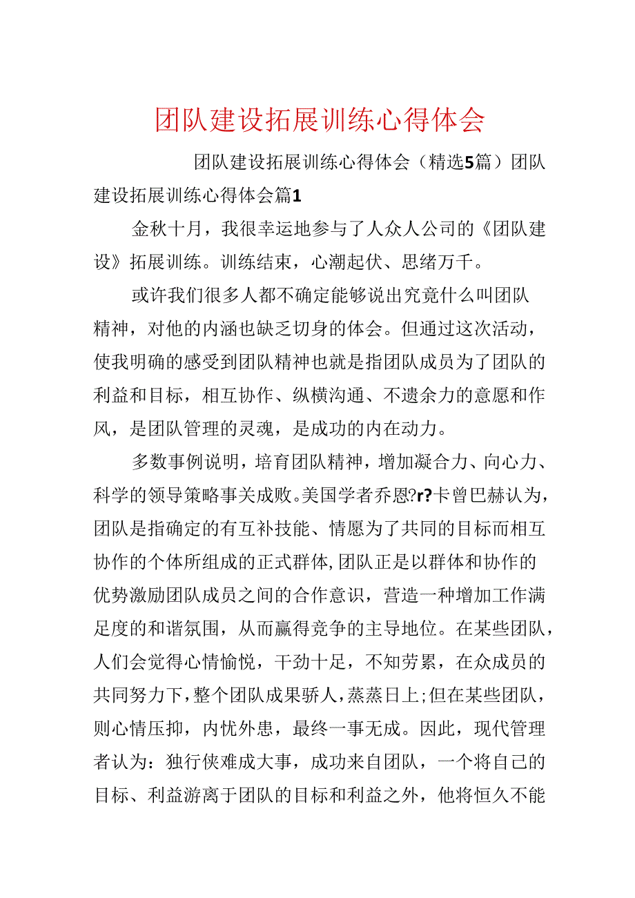 团队建设拓展训练心得体会.docx_第1页