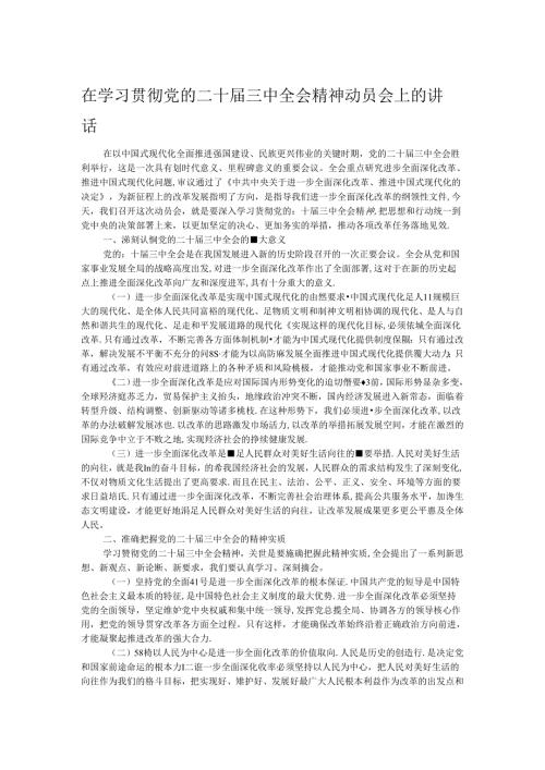 在学习贯彻党的二十三中全会精神动员会上的讲话.docx