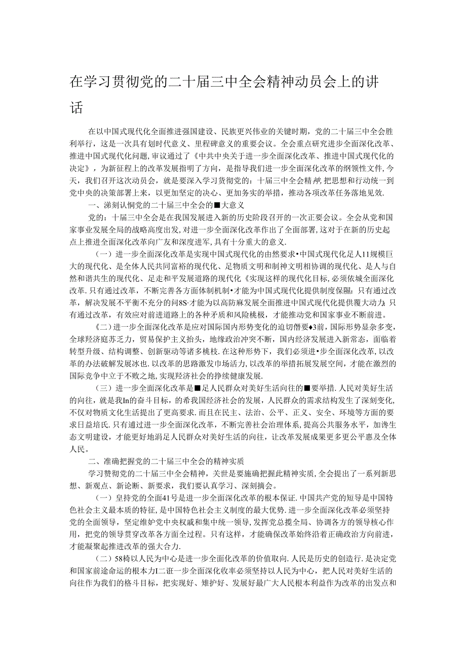 在学习贯彻党的二十三中全会精神动员会上的讲话.docx_第1页