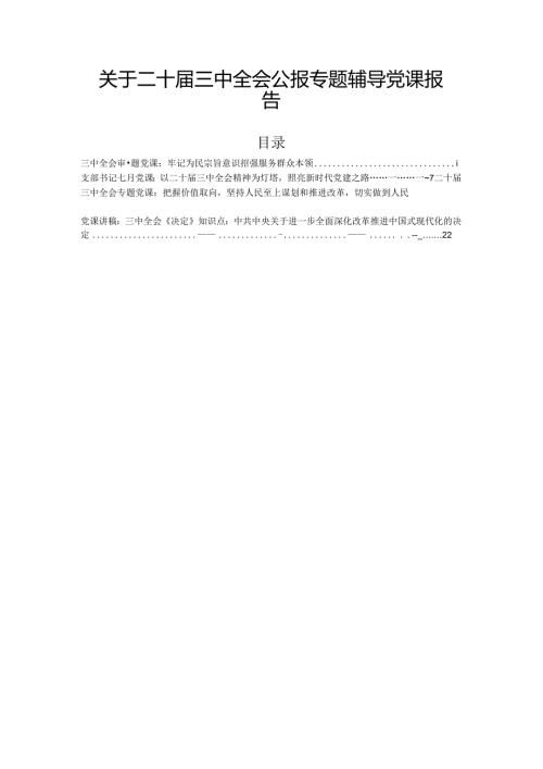 关于二十三中全会公报专题辅导党课报告.docx
