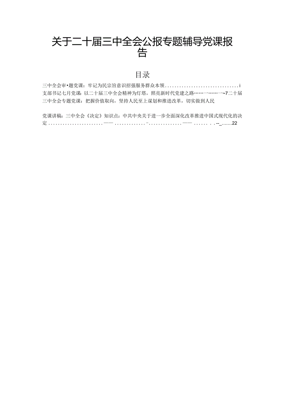 关于二十三中全会公报专题辅导党课报告.docx_第1页
