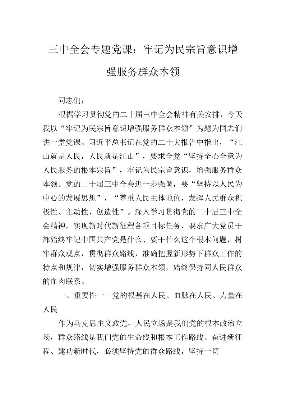 关于二十三中全会公报专题辅导党课报告.docx_第2页