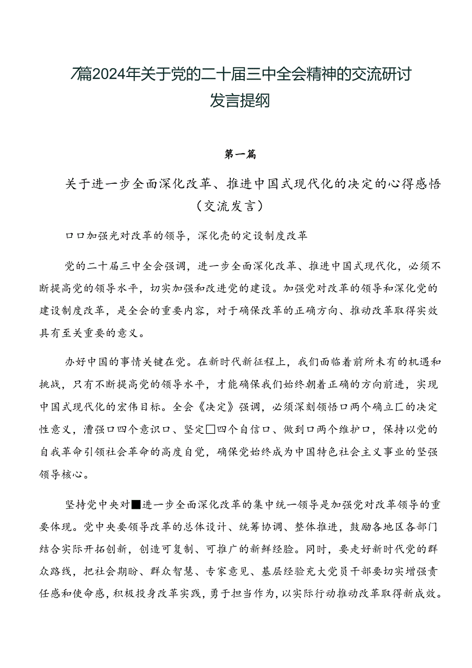 7篇2024年关于党的二十三中全会精神的交流研讨发言提纲.docx_第1页