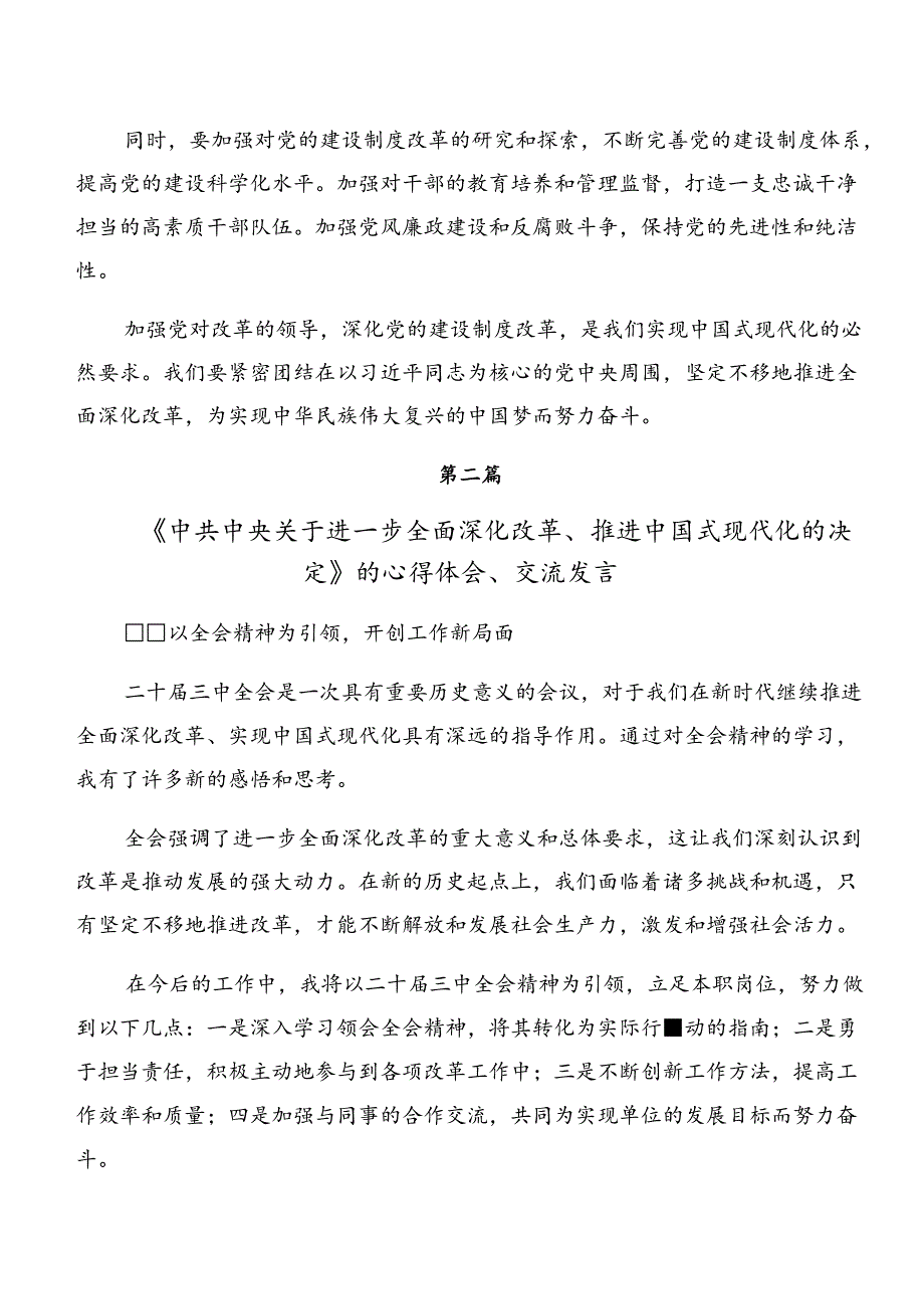 7篇2024年关于党的二十三中全会精神的交流研讨发言提纲.docx_第2页