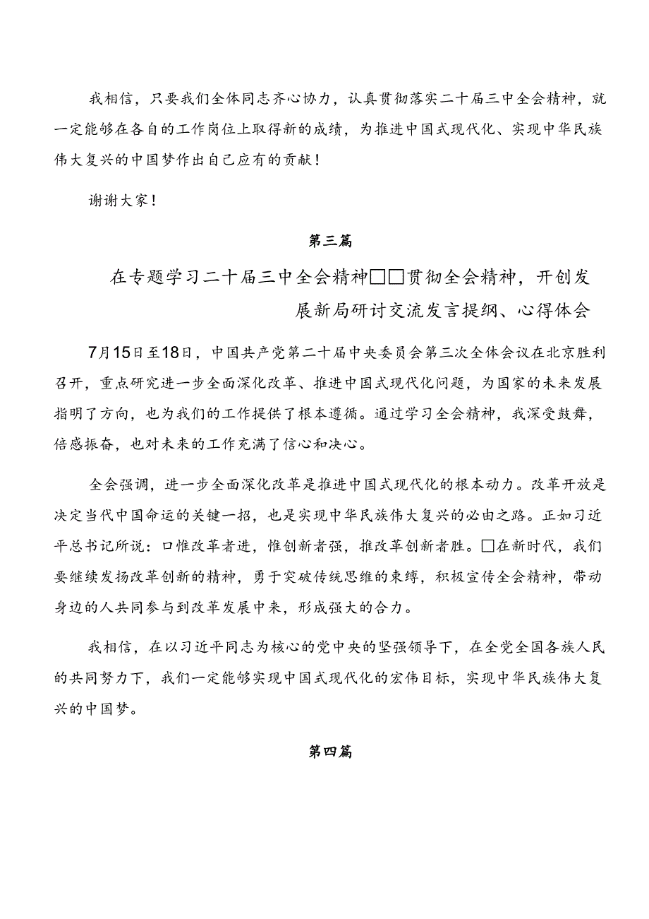 7篇2024年关于党的二十三中全会精神的交流研讨发言提纲.docx_第3页