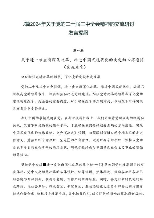 7篇2024年关于党的二十三中全会精神的交流研讨发言提纲.docx