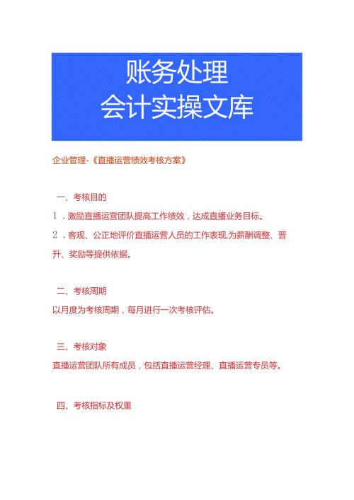 企业管理《直播运营绩效考核方案》.docx