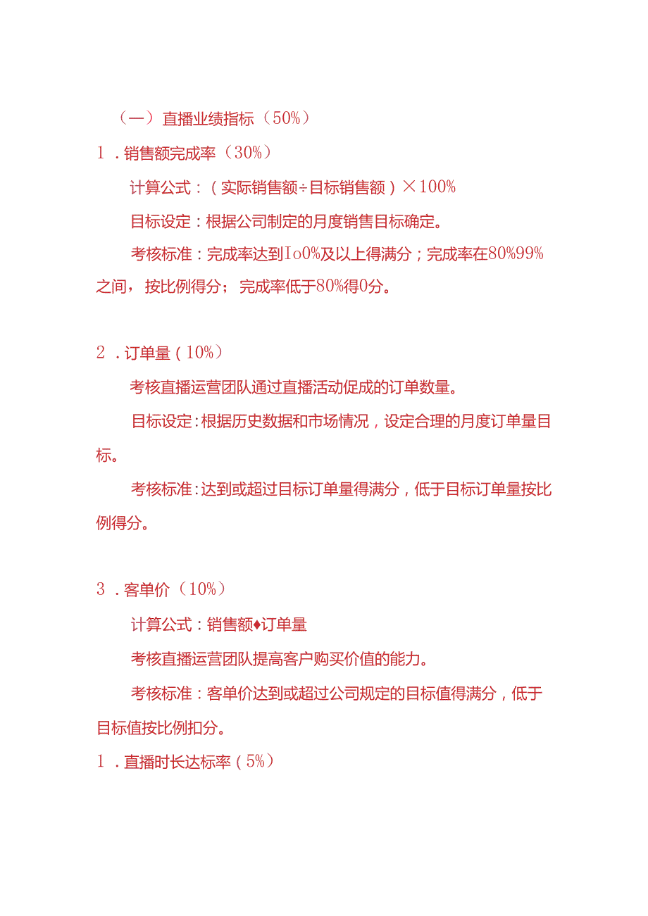 企业管理《直播运营绩效考核方案》.docx_第2页