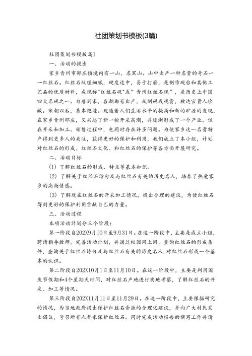 社团策划书模板（3篇）.docx