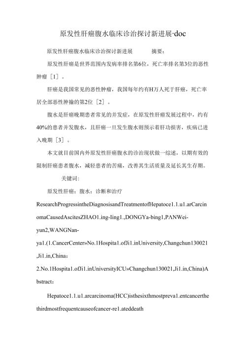 原发性肝癌腹水临床诊治研究新进展.docx