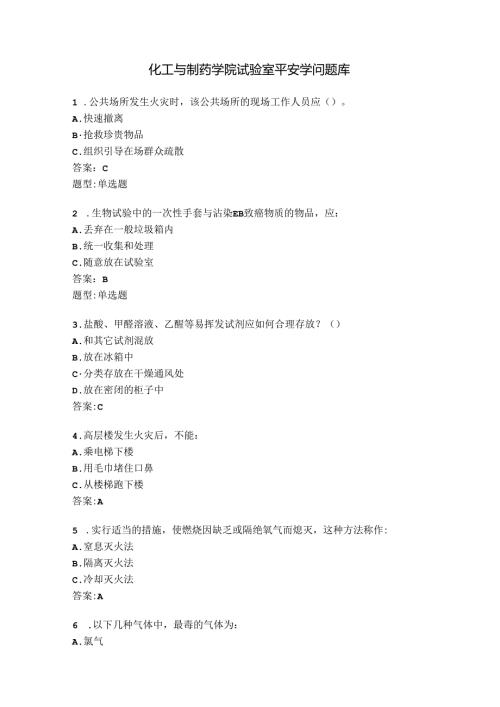 化工与制药学院实验室安全知识题库.docx