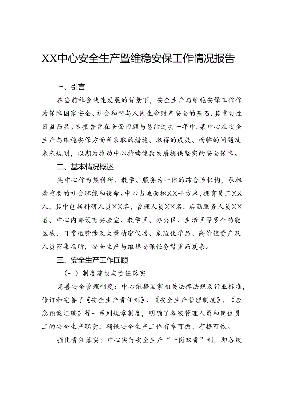 中心安全生产暨维稳安保工作情况报告.docx_第1页