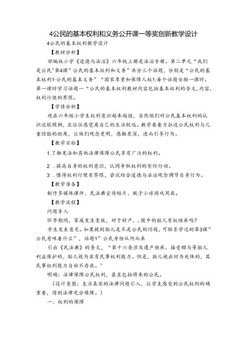 4公民的基本权利和义务 公开课一等奖创新教学设计1.docx