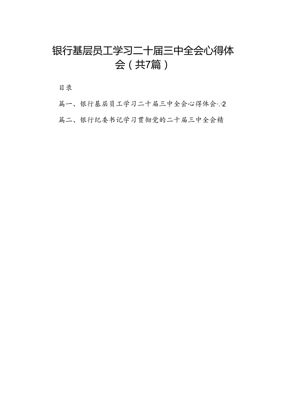银行基层员工学习二十三中全会心得体会7篇（最新版）.docx_第1页