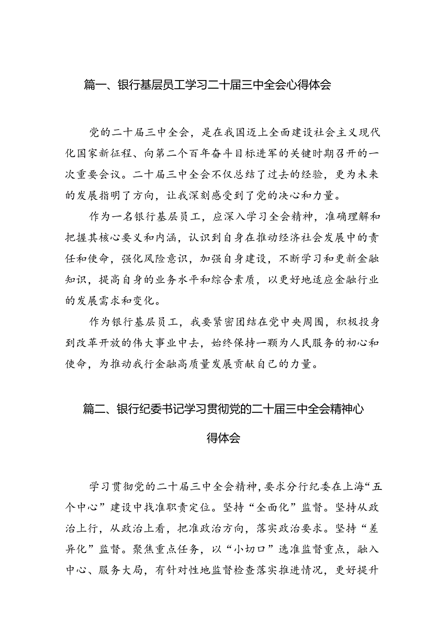 银行基层员工学习二十三中全会心得体会7篇（最新版）.docx_第2页