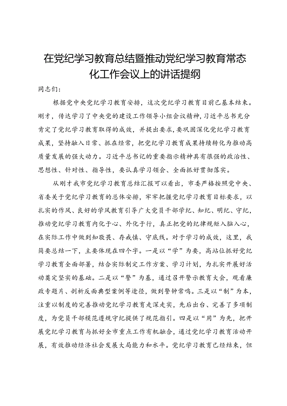 在党纪学习教育总结暨推动党纪学习教育常态化工作会议上的讲话提纲.docx_第1页