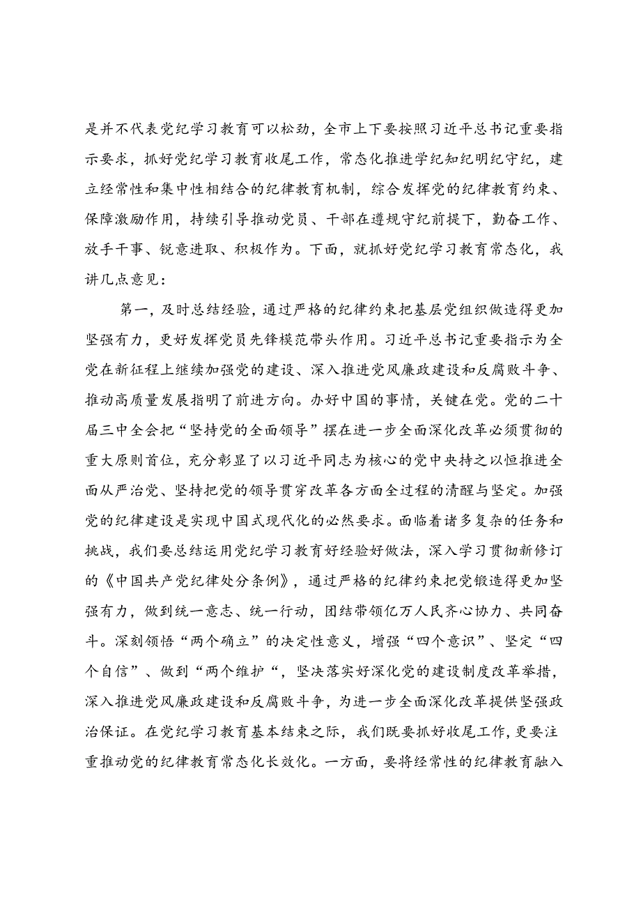 在党纪学习教育总结暨推动党纪学习教育常态化工作会议上的讲话提纲.docx_第2页