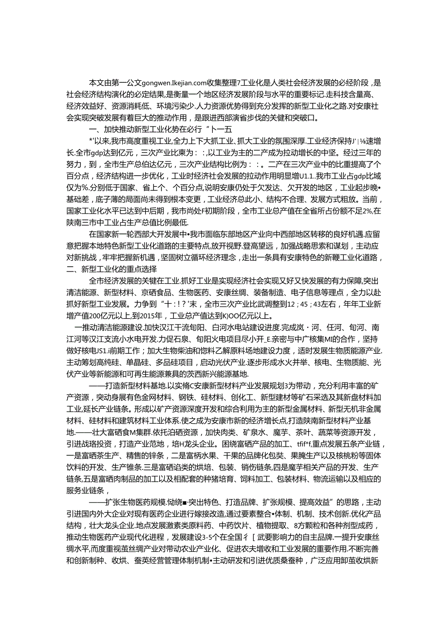 加快推进我市新型工业化的思考.docx_第1页