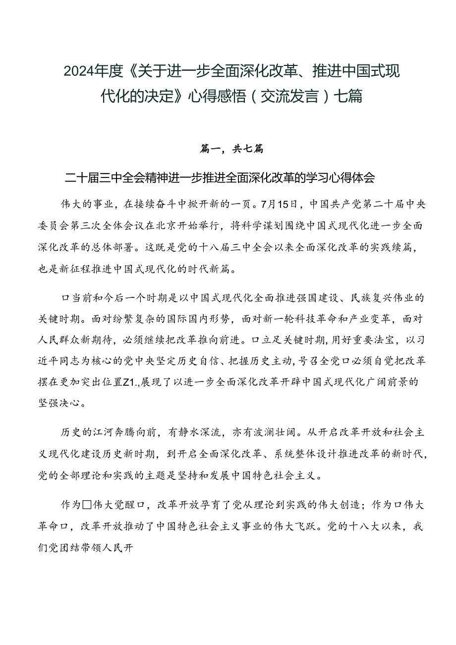 2024《关于进一步全面深化改革、推进中国式现代化的决定》心得感悟（交流发言）七篇.docx_第1页