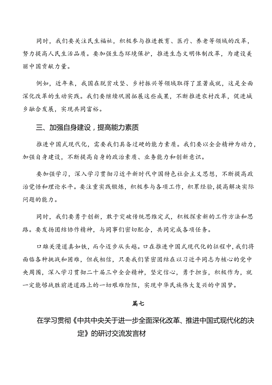 2024《关于进一步全面深化改革、推进中国式现代化的决定》心得感悟（交流发言）七篇.docx_第2页
