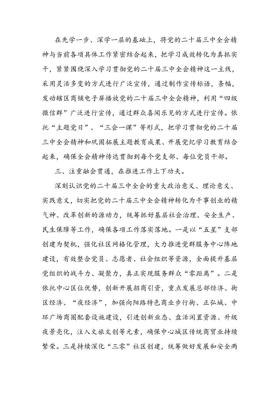 街道党工委书记学习党的二十三中全会精神心得体会和传达学习党的二十三中全会精神会议上的讲话.docx_第3页