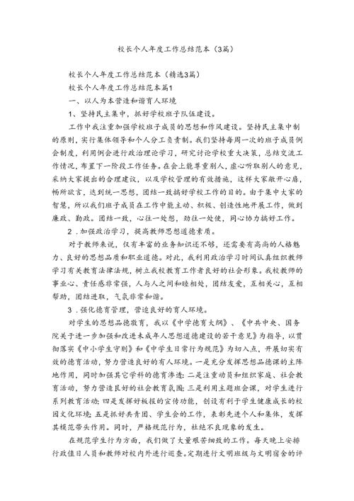 校长个人工作总结范本（3篇）.docx