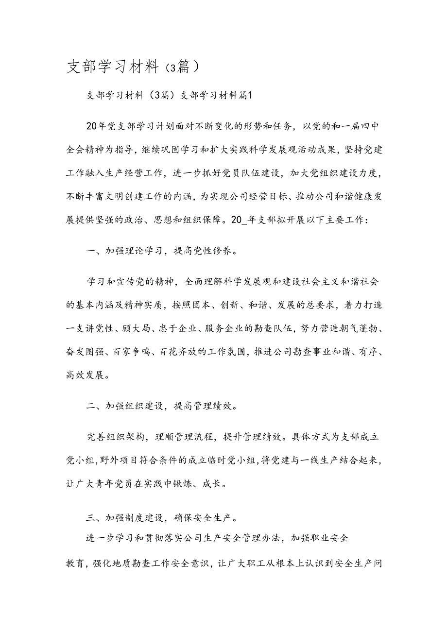 支部学习材料（3篇）.docx_第1页