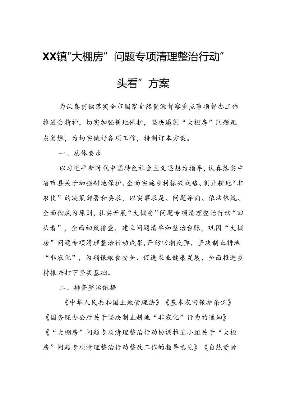 XX镇“大棚房”问题专项清理整治行动“回头看”方案.docx_第1页
