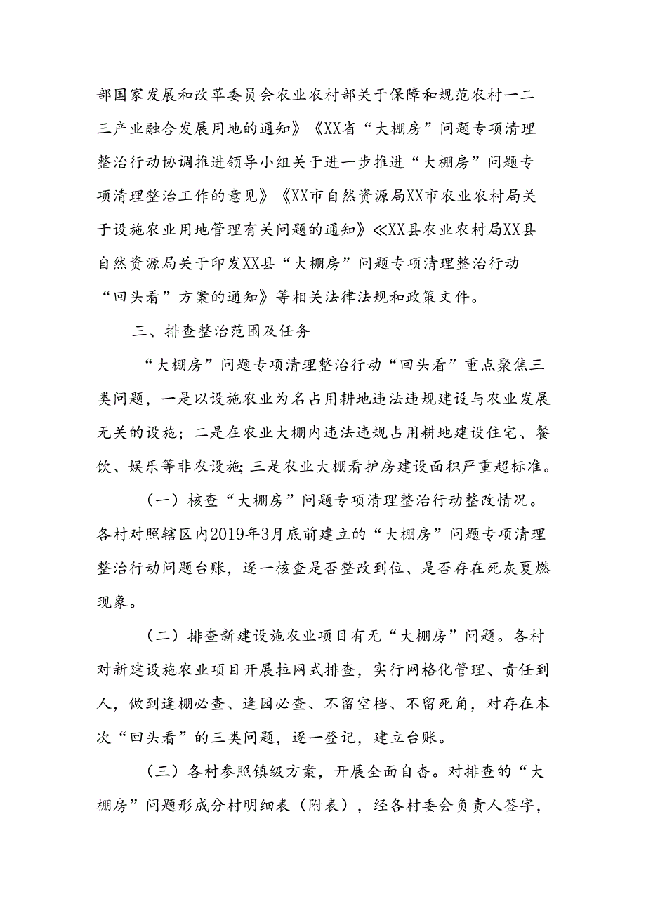 XX镇“大棚房”问题专项清理整治行动“回头看”方案.docx_第2页