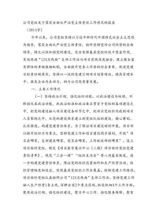 国企党组关于落实全面从严治党主体责任工作情况的报告（3814字）.docx