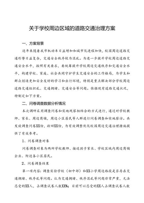 2024年学校周边区域的道路交通治理方案.docx