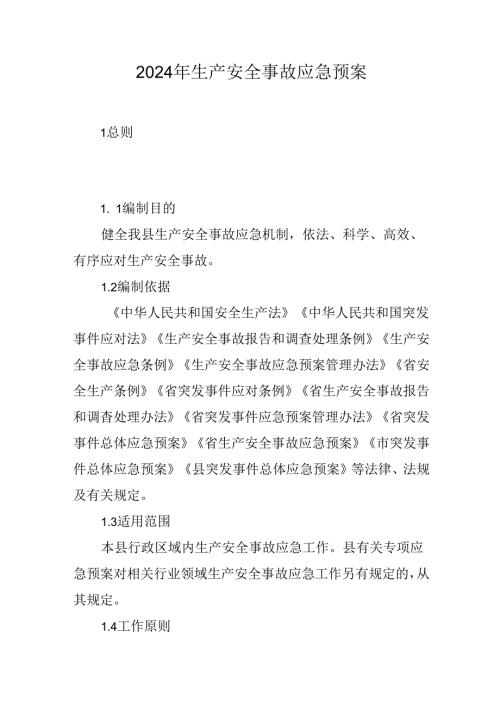 2024年生产安全事故应急预案(1).docx