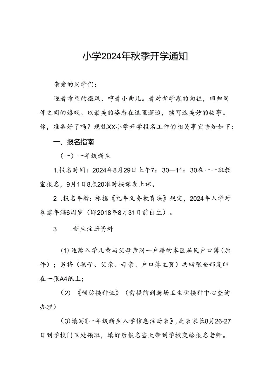 三篇小学2024年季开学通知及安全提示.docx_第1页