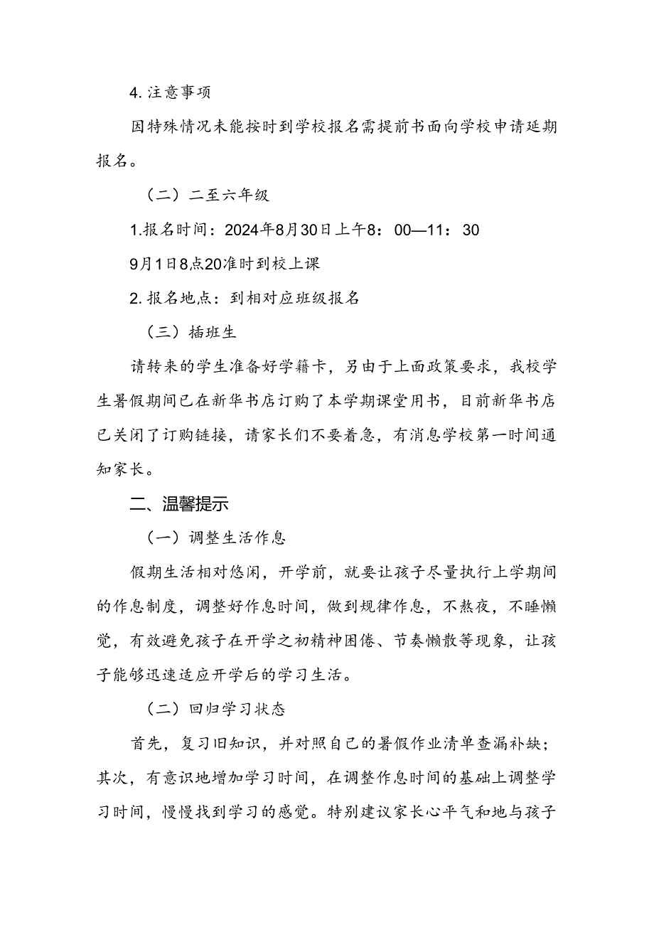 三篇小学2024年季开学通知及安全提示.docx_第2页