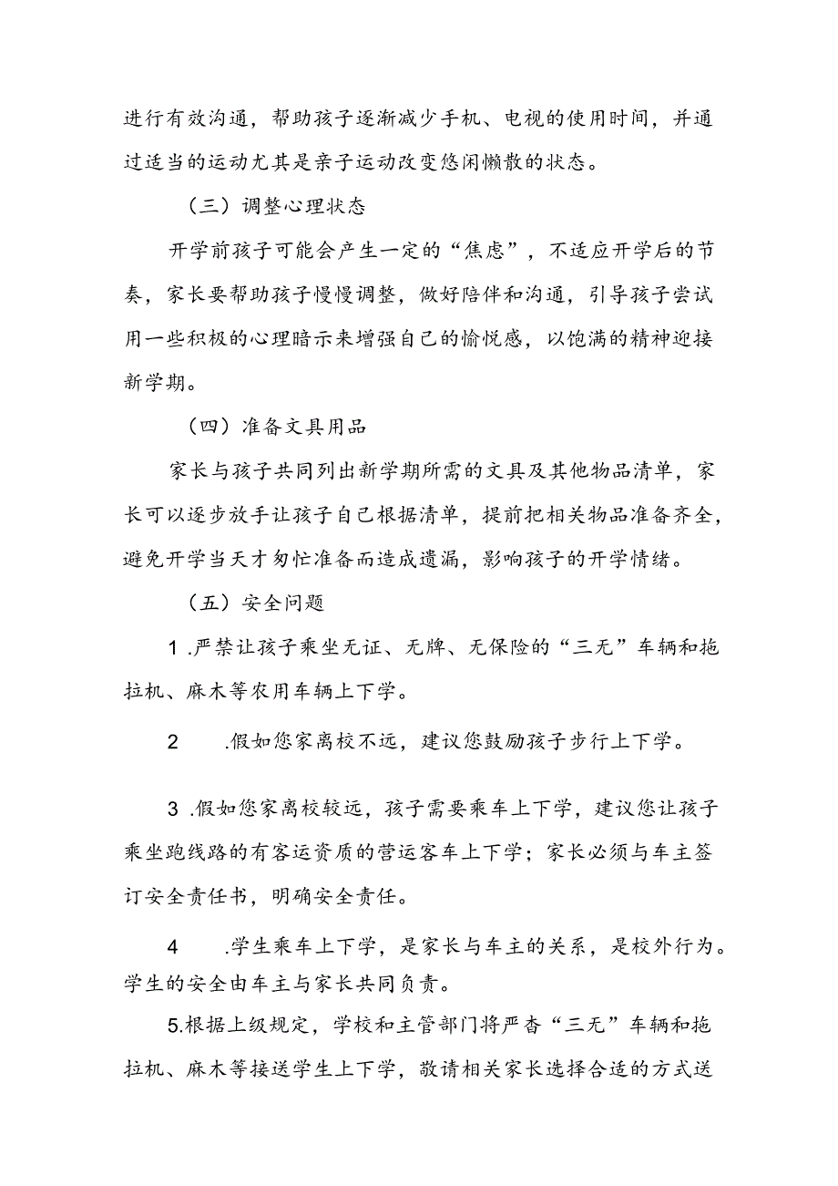 三篇小学2024年季开学通知及安全提示.docx_第3页