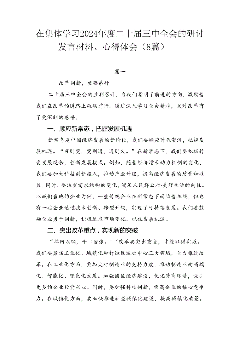 在集体学习2024二十三中全会的研讨发言材料、心得体会（8篇）.docx_第1页