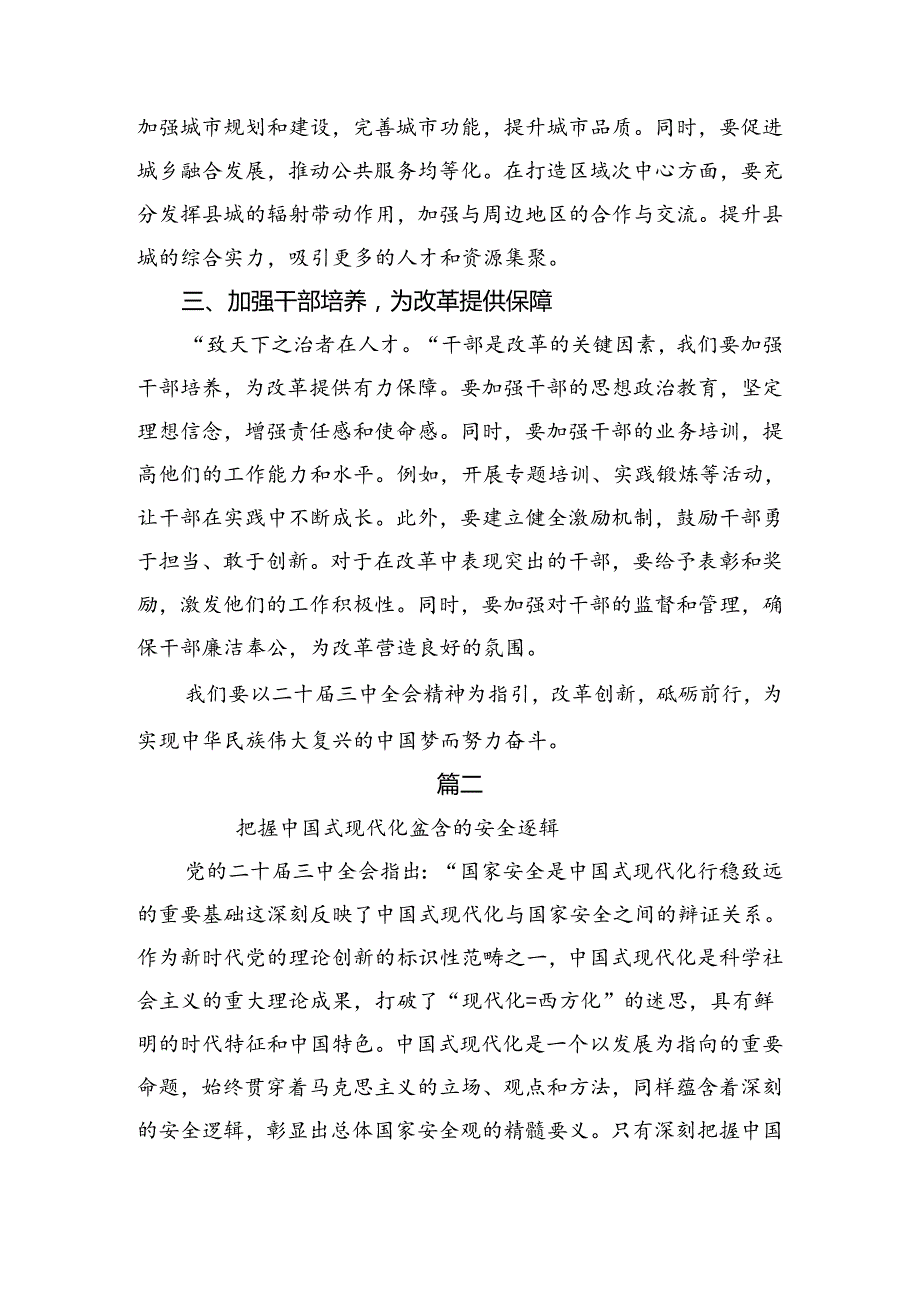 在集体学习2024二十三中全会的研讨发言材料、心得体会（8篇）.docx_第2页