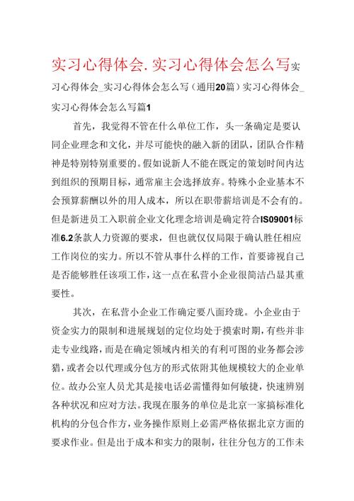 实习心得体会实习心得体会怎么写.docx