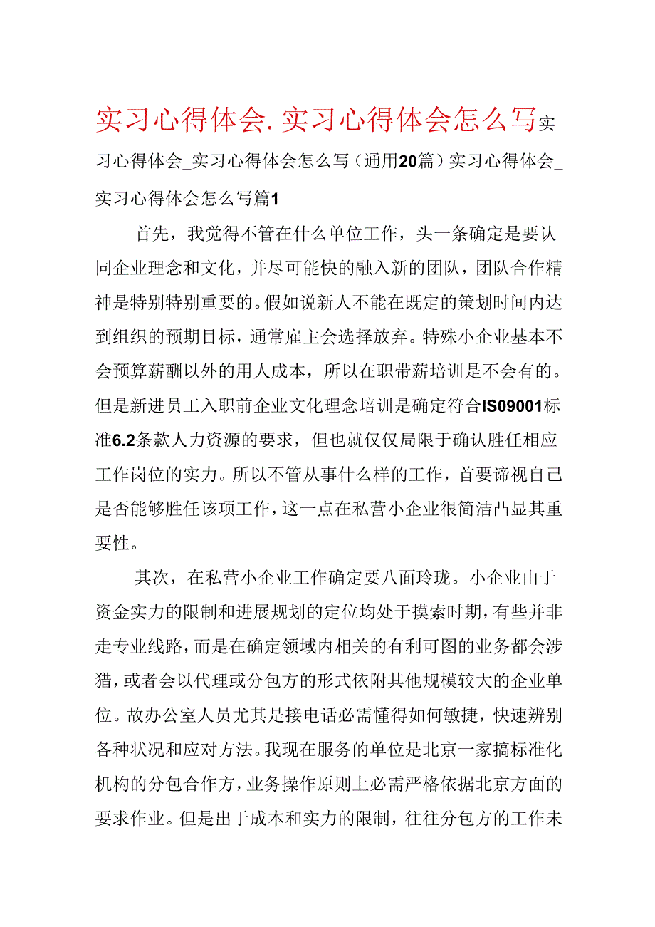 实习心得体会实习心得体会怎么写.docx_第1页