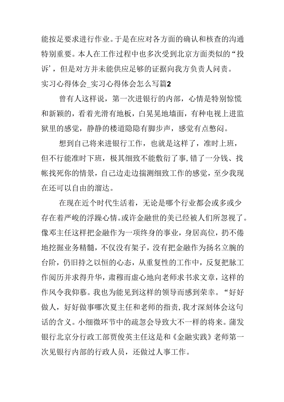 实习心得体会实习心得体会怎么写.docx_第2页