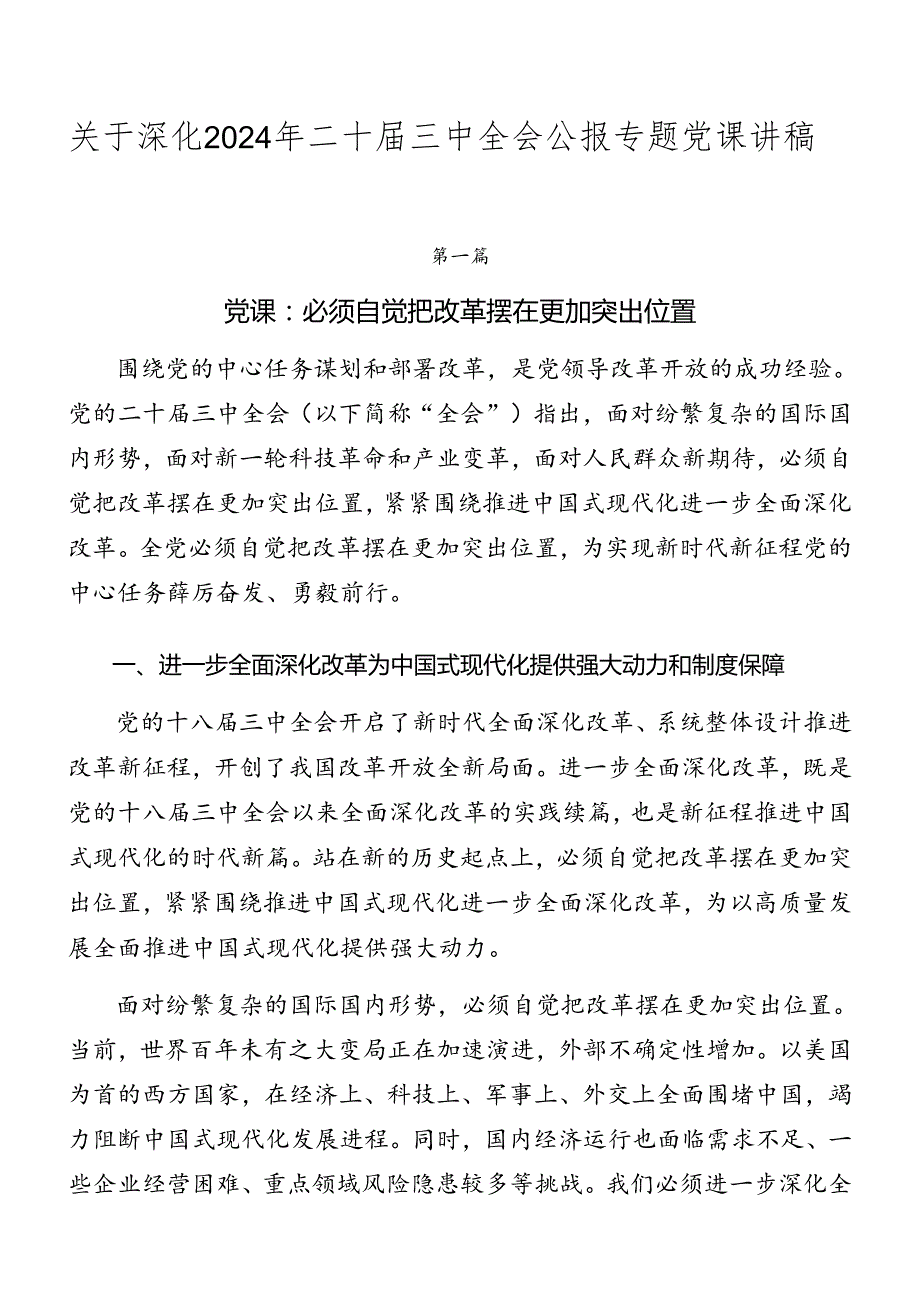 关于深化2024年二十三中全会公报专题党课讲稿.docx_第1页